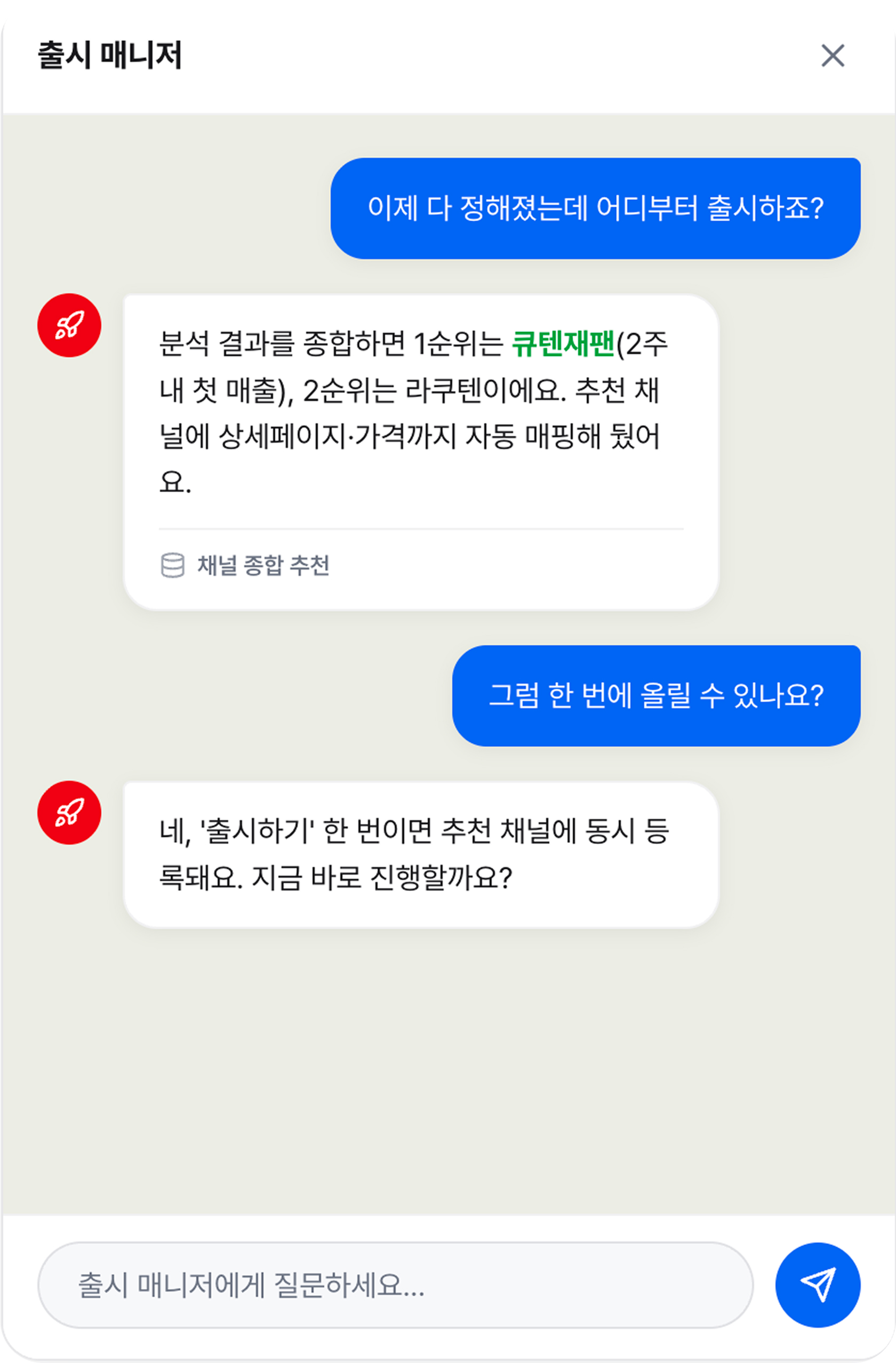 출시 매니저 — 채널 종합 추천과 한 번에 출시 안내 대화